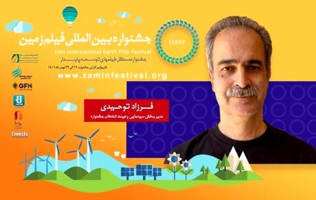 جشنواره فیلم زمین آنلاین برگزار می‌شود