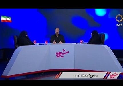 مناظره زنانه در تلویزیون:  ابتکار: دولت رئیسی در حال اجرای بخش آموزش «سند ۲۰۳۰» است / خزعلی: ما با حق «تحفظ» قبول کردیم