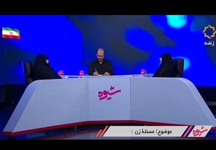 مناظره زنانه در تلویزیون:  ابتکار: دولت رئیسی در حال اجرای بخش آموزش «سند ۲۰۳۰» است / خزعلی: ما با حق «تحفظ» قبول کردیم