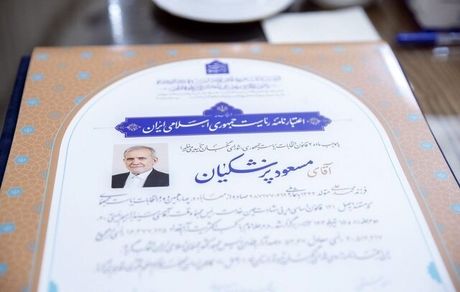 شورای نگهبان، اعتبارنامه رئیس جمهور منتخب را امضا کرد
