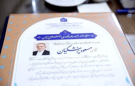 شورای نگهبان، اعتبارنامه رئیس جمهور منتخب را امضا کرد