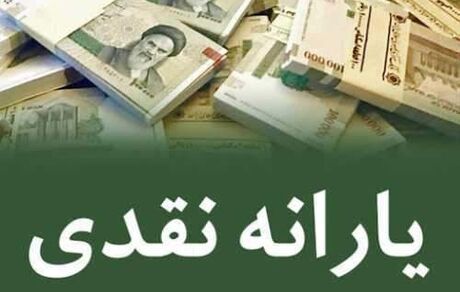 یارانه آبان ماه امشب واریز می‌شود