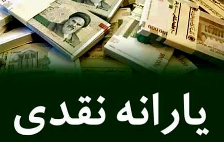 یارانه آبان ماه امشب واریز می‌شود