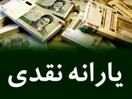 یارانه آبان ماه امشب واریز می‌شود