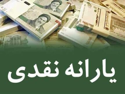 یارانه آبان ماه امشب واریز می‌شود