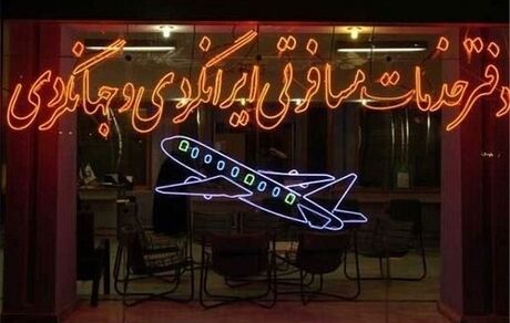 بلیت پروازهای اربعین را از اپلیکیشن‌ها و اینترنت نخرید