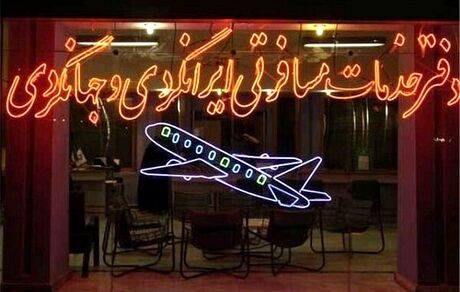 بلیت پروازهای اربعین را از اپلیکیشن‌ها و اینترنت نخرید