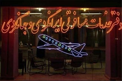 بلیت پروازهای اربعین را از اپلیکیشن‌ها و اینترنت نخرید