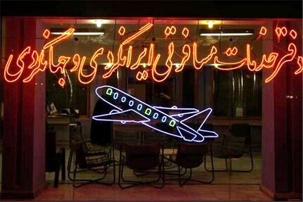 بلیت پروازهای اربعین را از اپلیکیشن‌ها و اینترنت نخرید