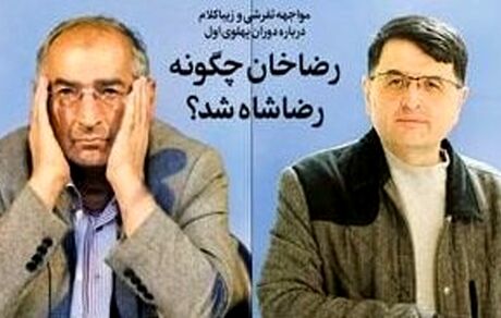 مناظره تفرشی و ‌زیباکلام درباره دوران پهلوی اول