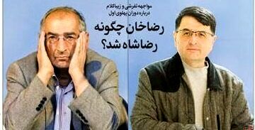 مناظره تفرشی و ‌زیباکلام درباره دوران پهلوی اول