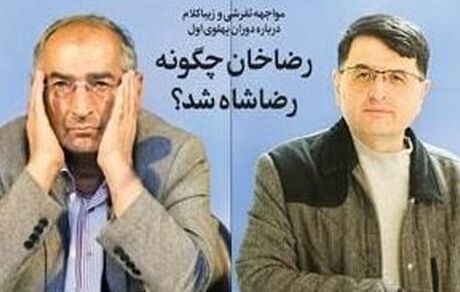 مناظره تفرشی و ‌زیباکلام درباره دوران پهلوی اول