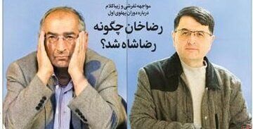 مناظره تفرشی و ‌زیباکلام درباره دوران پهلوی اول