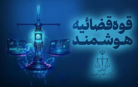 ثبت نخستین اظهارنامه قضایی با هوش مصنوعی