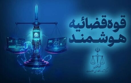 ثبت نخستین اظهارنامه قضایی با هوش مصنوعی