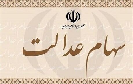تاکنون سه مرحله، سود سهام عدالت به سهامداران پرداخت شده است