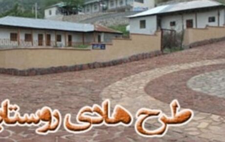 سال گذشته، طرح هادی ۴۸۰۰ روستا بازنگری شد