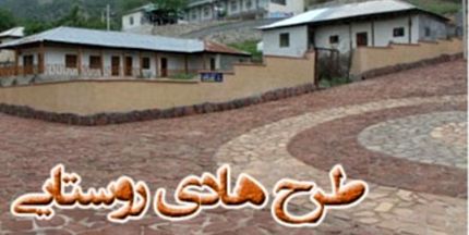 سال گذشته، طرح هادی ۴۸۰۰ روستا بازنگری شد