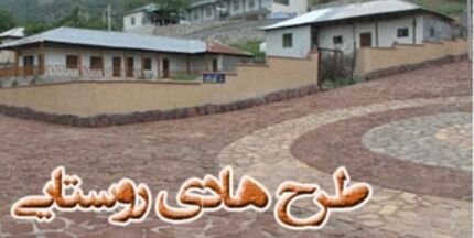 سال گذشته، طرح هادی ۴۸۰۰ روستا بازنگری شد