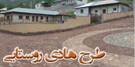 سال گذشته، طرح هادی ۴۸۰۰ روستا بازنگری شد