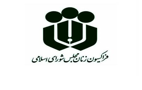 نامه فراکسیون زنان مجلس به رئیس جمهور در خصوص افزایش ناگهانی حق بیمه زنان خانه دار