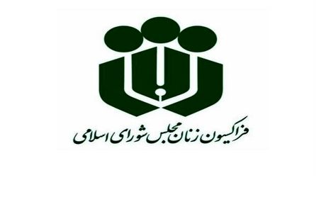 نامه فراکسیون زنان مجلس به رئیس جمهور در خصوص افزایش ناگهانی حق بیمه زنان خانه دار