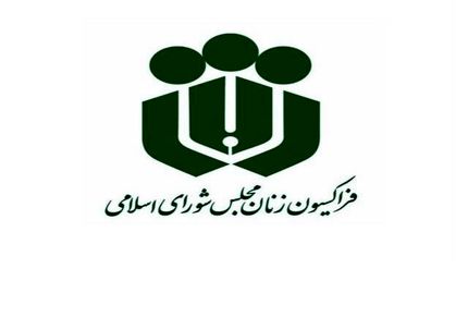 نامه فراکسیون زنان مجلس به رئیس جمهور در خصوص افزایش ناگهانی حق بیمه زنان خانه دار