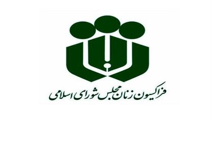 نامه فراکسیون زنان مجلس به رئیس جمهور در خصوص افزایش ناگهانی حق بیمه زنان خانه دار