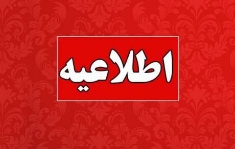 کارکنان دولتی استان خراسان شمالی، پنج‌شنبه‌ها دورکار شدند