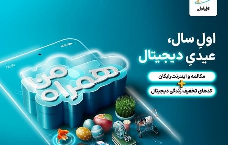 عیدی همراه اول با سبدی از محصولات دیجیتال
