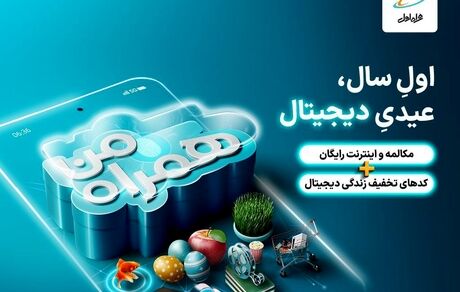عیدی همراه اول با سبدی از محصولات دیجیتال