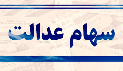 
مهلت تعیین روش آزادسازی سهام عدالت فردا به پایان می‌رسد

