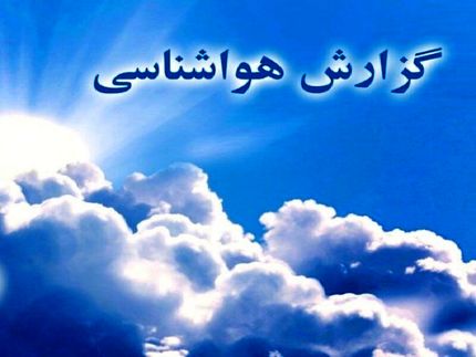 کاهش ۶ تا ۱۰ درجه‌ای دمای هوا از فردا در کشور 