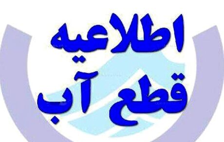 اطلاعیه قطع آب در کرمانشاه / امروز اتفاق می‌افتد