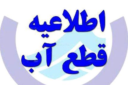 اطلاعیه قطع آب در کرمانشاه / امروز اتفاق می‌افتد