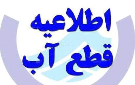 اطلاعیه قطع آب در کرمانشاه / امروز اتفاق می‌افتد