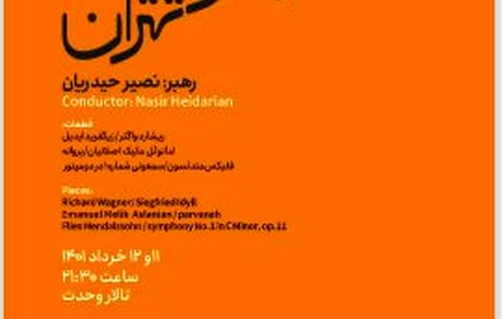 ارکستر سمفونیک تهران خرداد روی صحنه می‌رود