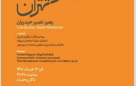 ارکستر سمفونیک تهران خرداد روی صحنه می‌رود