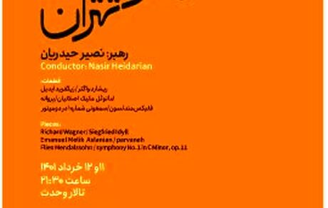 ارکستر سمفونیک تهران خرداد روی صحنه می‌رود