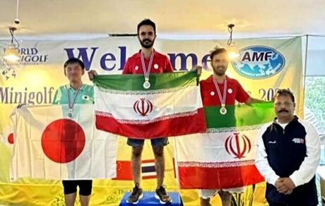 درخشش تیم ملی ایران در رقابت‌های مینی‌گلف قهرمانی آسیا