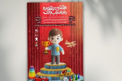 هشتمین جشنواره ملی اسباب‌بازی کانون پرورش فکری کودکان و نوجوانان تا ۷ بهمن ادامه دارد