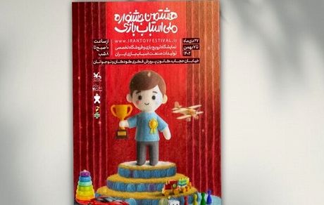 هشتمین جشنواره ملی اسباب‌بازی کانون پرورش فکری کودکان و نوجوانان تا ۷ بهمن ادامه دارد