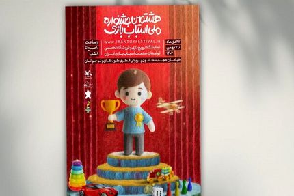 هشتمین جشنواره ملی اسباب‌بازی کانون پرورش فکری کودکان و نوجوانان تا ۷ بهمن ادامه دارد