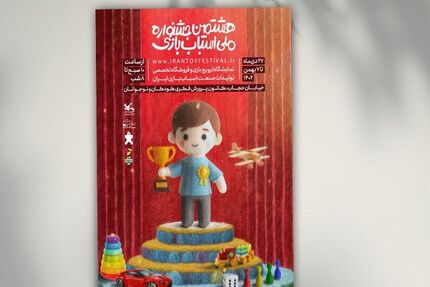 هشتمین جشنواره ملی اسباب‌بازی کانون پرورش فکری کودکان و نوجوانان تا ۷ بهمن ادامه دارد