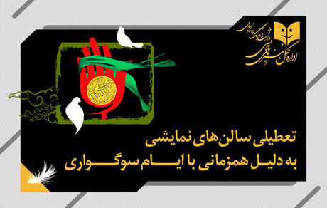 تئاترها یک روز تعطیل می‌شوند