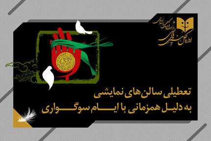 تئاترها یک روز تعطیل می‌شوند