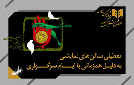 تئاترها یک روز تعطیل می‌شوند