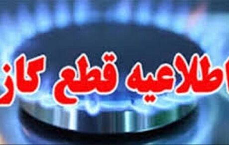 اطلاعیه قطع گاز در خمینی شهر