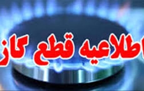 اطلاعیه قطع گاز در خمینی شهر