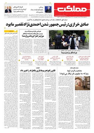 روزنامه مملکت/ ۱۶ فروردین ۱۴۰۰